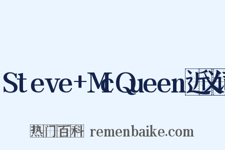 Steve+McQueen近义词是什么意思的图片